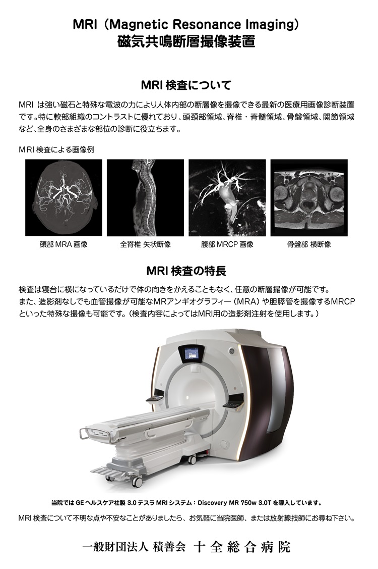 最新鋭3.0T MRI装置導入のお知らせ | 一般財団法人積善会 十全総合病院