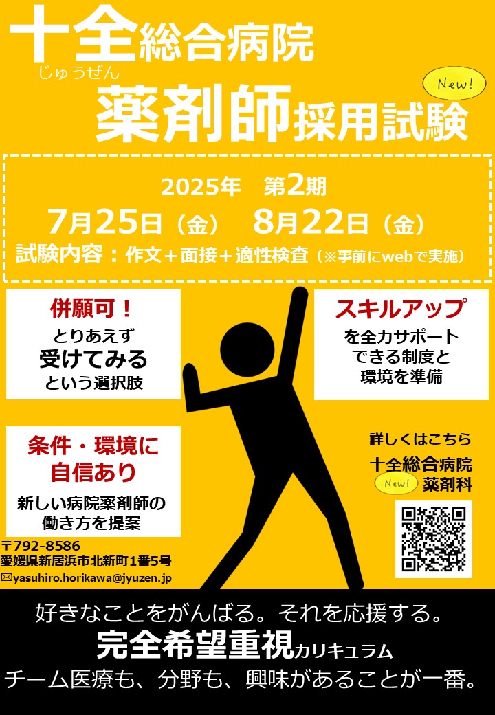 薬剤師第2期採用試験エントリー受付中！ | 一般財団法人積善会 十全